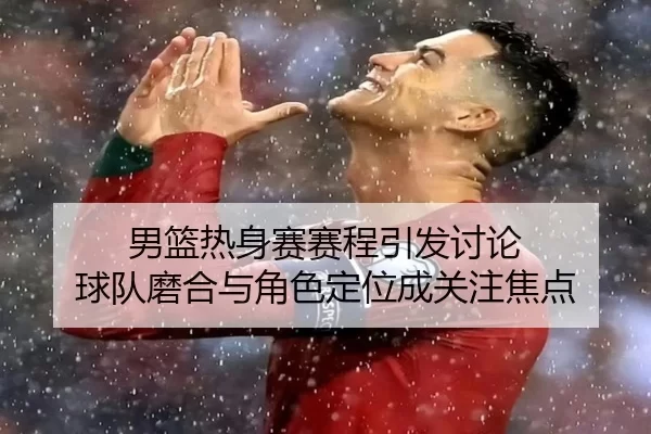 nan-lan-re-shen-sai-sai-cheng-yin-fa-tao-lun-qiu-dui-mo-he-yu-jue-se-ding-wei-cheng-guan-zhu-jiao-dian-2-470.jpg